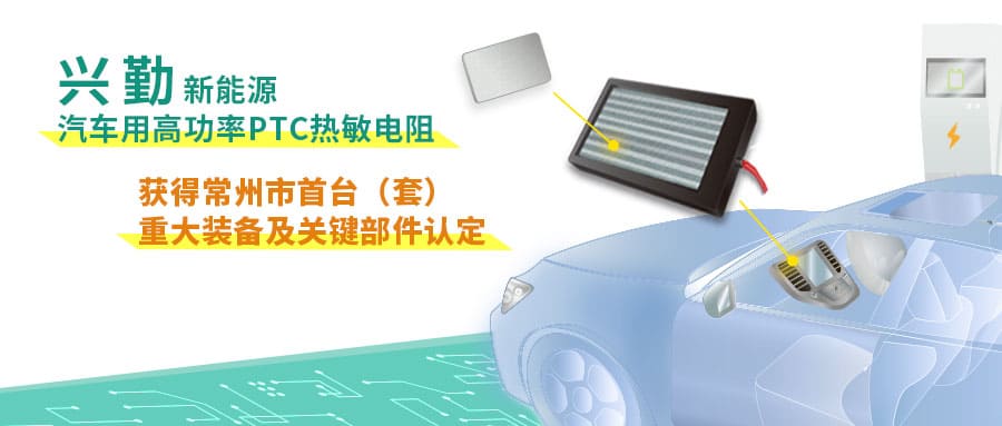 興勤新能源汽車用高功率PTC熱敏電阻獲得市首臺（套）重大裝備及關(guān)鍵部件認(rèn)定.jpg